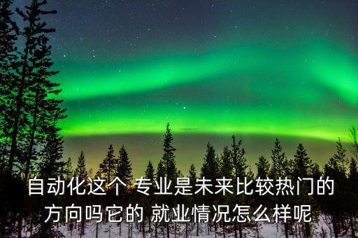自動(dòng)化專業(yè)211大學(xué)好就業(yè)嗎,電氣工程及其自動(dòng)化的211大學(xué)