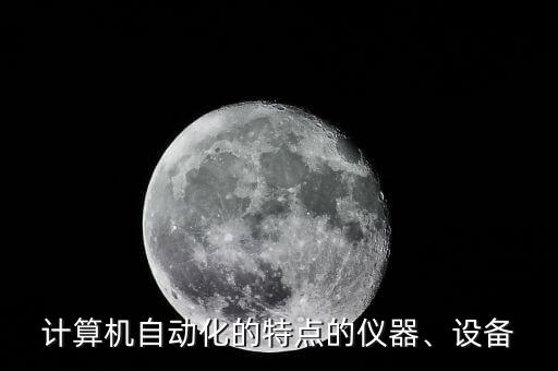 啥叫自動化設備啊圖片視頻,自動化設備零件圖片