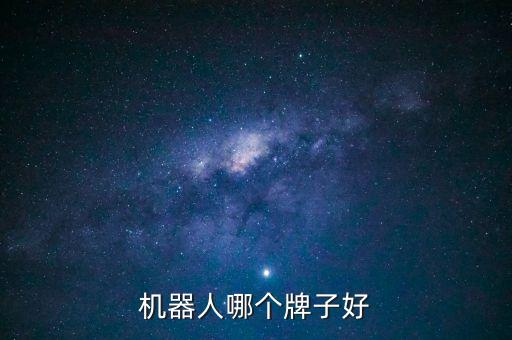 機(jī)器人哪個(gè)牌子好