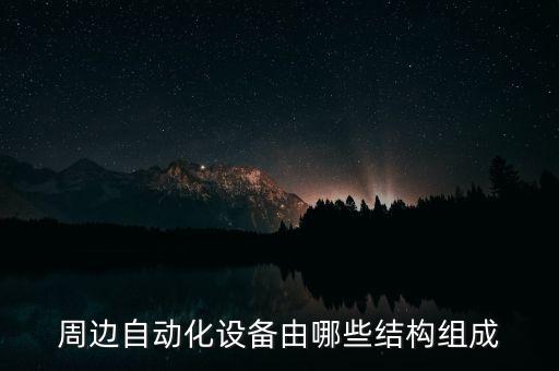一臺自動化設備都由什么組成的,什么是辦公自動化設備?