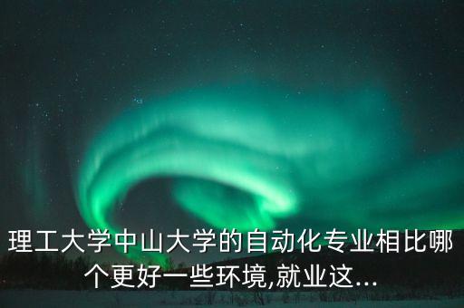 中大有沒有自動化專業(yè),北京大學(xué)有自動化專業(yè)嗎?