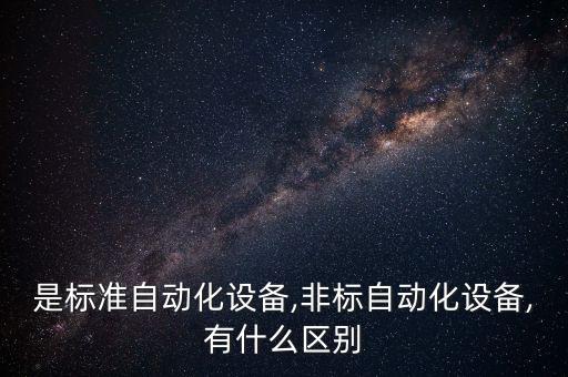 非標(biāo)木工自動(dòng)化設(shè)備,汽車非標(biāo)自動(dòng)化設(shè)備