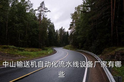 中山輸送機(jī)自動化流水線設(shè)備廠家有哪些