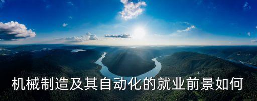 機(jī)械制造及其自動化的就業(yè)前景如何