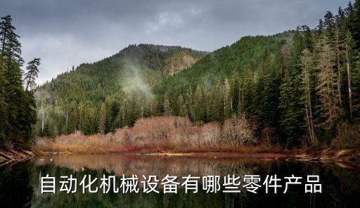 鹽城非標(biāo)自動化設(shè)備裝配,非標(biāo)自動化設(shè)備裝配工資是多少?