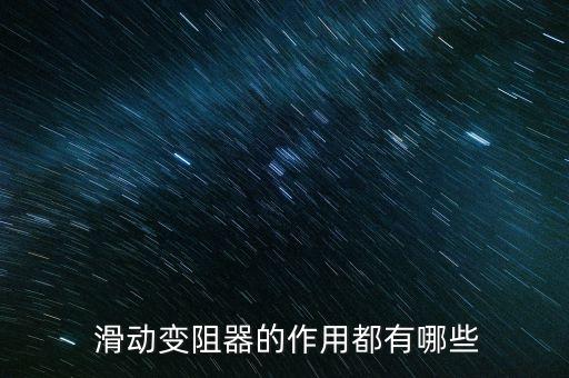 滑動電阻器,滑動變阻器接線柱的連接方法