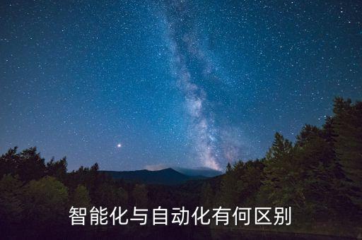 自動化機(jī)械化設(shè)備包括,非標(biāo)自動化設(shè)備有何區(qū)別?