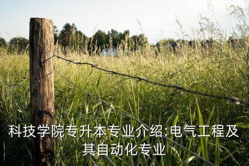 遼寧電氣自動化專升本吧,河北電氣自動化學院升格我校