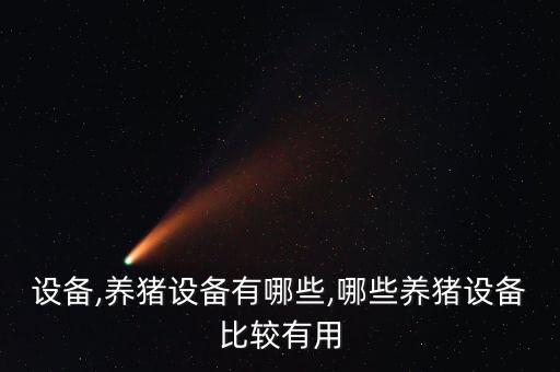 廣西自動化養(yǎng)豬設(shè)備報(bào)價(jià),山西自動化養(yǎng)豬設(shè)備報(bào)價(jià)