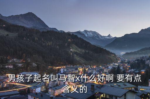 馬智，遼寧中醫(yī)的馬智大夫怎么樣