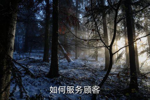 如何服務(wù)顧客