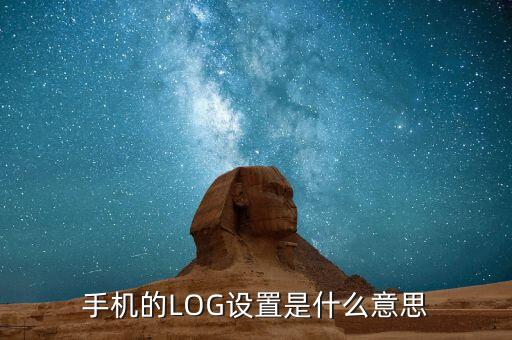 手機數(shù)據(jù)日志是什么,藍牙數(shù)據(jù)包日志怎么看?
