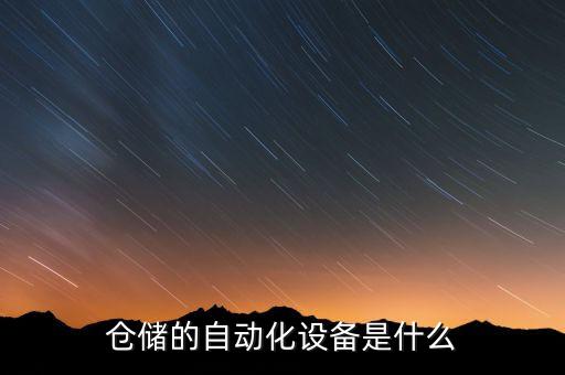 倉庫自動化設(shè)備的管理,自動化倉庫的設(shè)施和設(shè)備