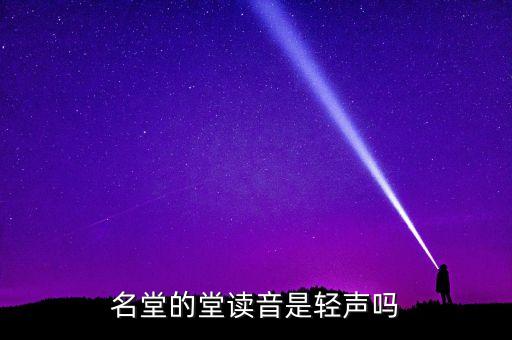 堂音，怎樣才能發(fā)出堂音