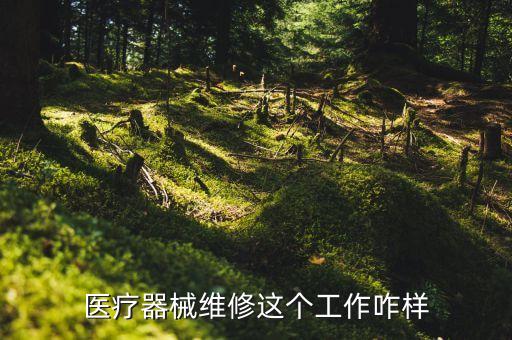 醫(yī)療設(shè)備維修，醫(yī)療器械維修需要具備哪些知識(shí)