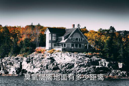 臭氧層，臭氧層離地面有多少距離
