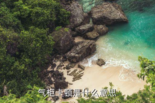 卡頓是什么意思，筆記本所謂的卡頓現(xiàn)象是什么意思