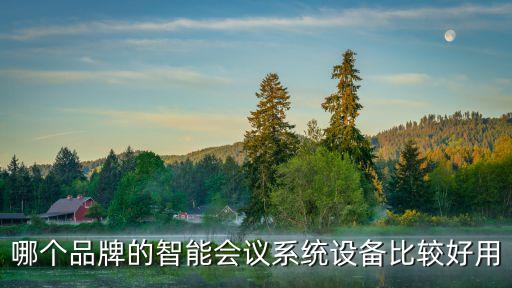 智能會議設(shè)備，哪個(gè)品牌的智能會議系統(tǒng)設(shè)備比較好用