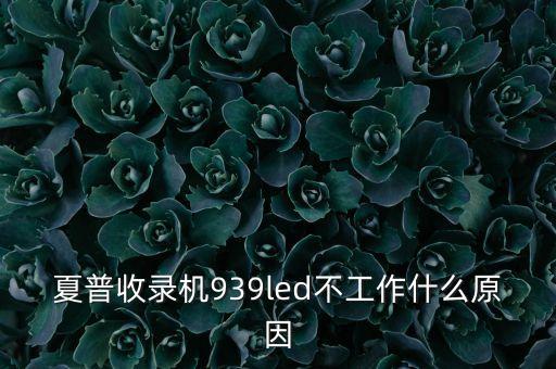 夏普收錄機，夏普371Z收錄機多少瓦的