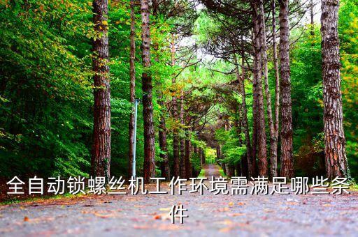 法蘭鎖螺絲自動化設(shè)備,自動鎖螺絲機(jī)哪些設(shè)備有哪些?