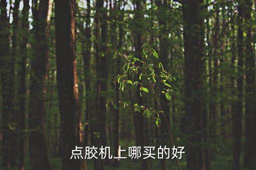 點(diǎn)膠機(jī)自動(dòng)化設(shè)備 展會(huì),自動(dòng)配藥機(jī)設(shè)備視頻