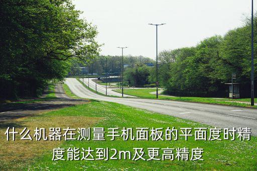 蘇州天準(zhǔn)，你好你在蘇州天準(zhǔn)工作么在一線做裝配調(diào)試的工資待遇怎么樣