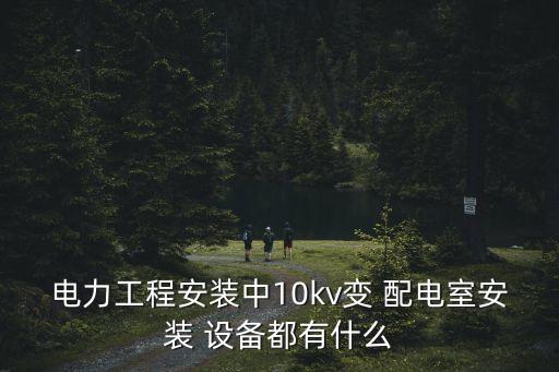 裝自動(dòng)化配電箱的設(shè)備,凱裝自動(dòng)化設(shè)備有限公司