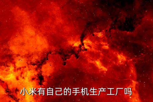 小米將建無人手機(jī)工廠，小米有自己的手機(jī)生產(chǎn)工廠嗎