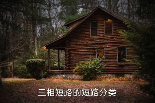 三相短路，什么是三相短路啊