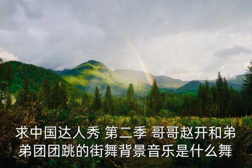 趙開，你們認(rèn)識趙開嗎