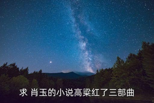 肖玉，求一個用肖玉這個名字做一個好聽網(wǎng)名
