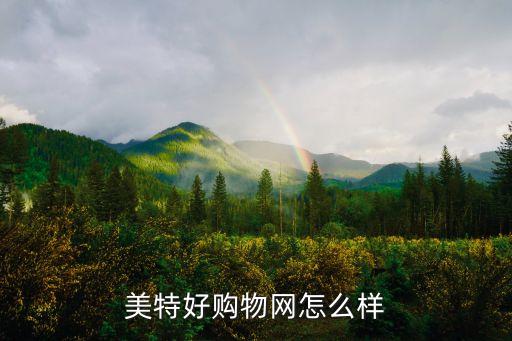 美特好，美特好生鮮超市怎么樣