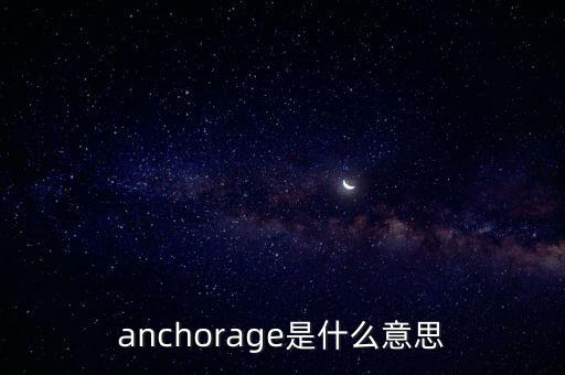 anchorage是什么意思
