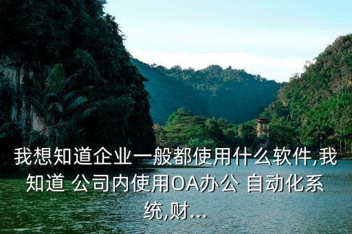 現(xiàn)在的公司自動(dòng)化都用什么,自動(dòng)化專業(yè)去什么公司比較好