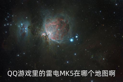雷電5，QQ游戲里的雷電MK5在哪個(gè)地圖啊