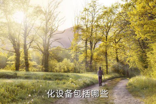覆膜自動化機(jī)械設(shè)備有哪些,機(jī)械設(shè)備自動化機(jī)構(gòu)有哪些?