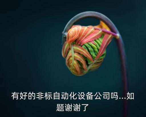 自動(dòng)化非標(biāo)設(shè)備制造企業(yè),成都非標(biāo)設(shè)備制造企業(yè)