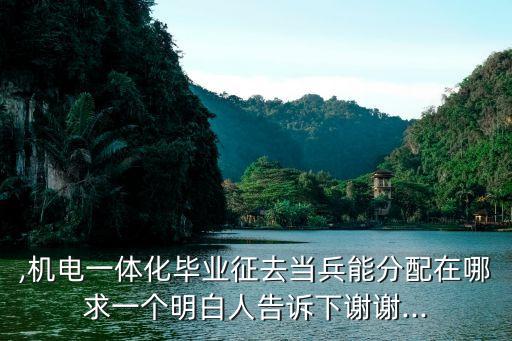 電氣自動化畢業(yè)當兵好嗎,大專電氣自動化當兵效果怎么樣?