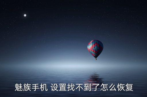  魅族手機(jī) 設(shè)置找不到了怎么恢復(fù)
