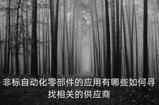 博士非標自動化設備供應商,非標自動化設備哪些廠家有哪些?