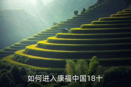 中國康福,康福中國cf聊天免費(fèi)嗎?