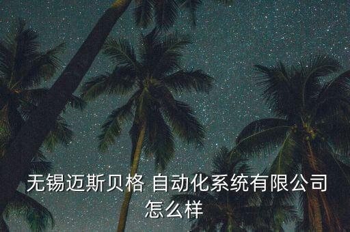 無錫制造非標(biāo)自動化設(shè)備,無錫機(jī)械設(shè)計制造及自動化招聘