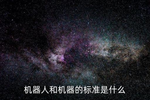 機(jī)器人有無(wú)行業(yè)標(biāo)準(zhǔn),掃地機(jī)器人行業(yè)標(biāo)準(zhǔn)
