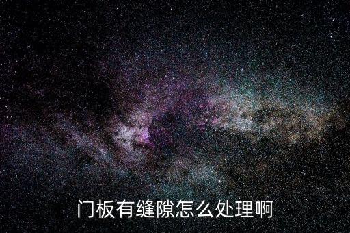 自動化設(shè)備的門板縫隙,門工廠自動化設(shè)備