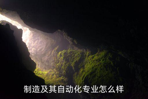 機械自動化專業(yè)背景,學機械好還是測控好?