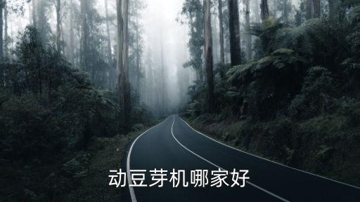 動豆芽機哪家好