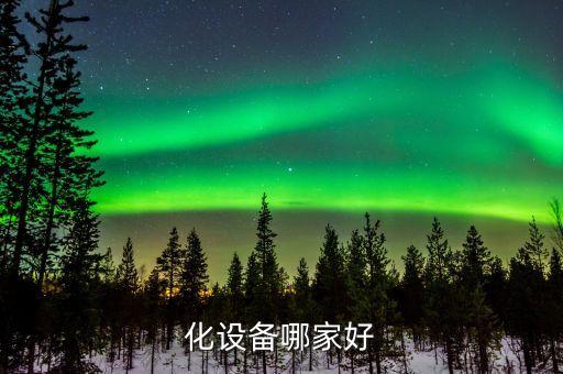 化設備哪家好
