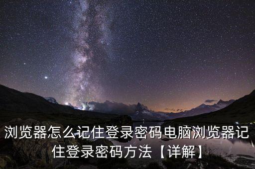 firefox自動填充密碼,自動填充密碼怎么設(shè)置?