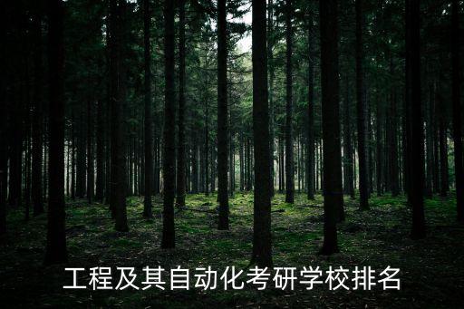 容易考電氣自動化的研究生,電氣自動化研究生容易考嗎?