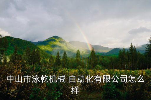 板芙鎮(zhèn)自動化設備行業(yè)招聘